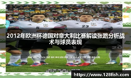2012年欧洲杯德国对意大利比赛解读张路分析战术与球员表现