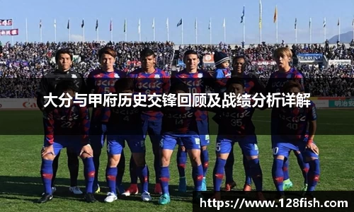 大分与甲府历史交锋回顾及战绩分析详解
