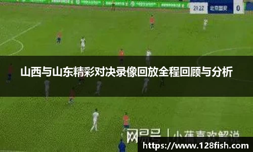 山西与山东精彩对决录像回放全程回顾与分析