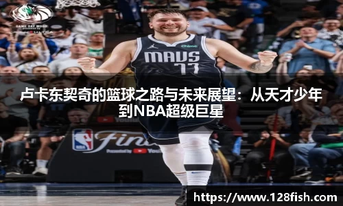 卢卡东契奇的篮球之路与未来展望：从天才少年到NBA超级巨星