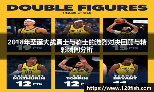 2018年圣诞大战勇士与骑士的激烈对决回顾与精彩瞬间分析