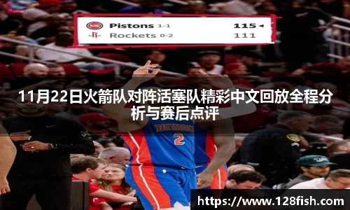 11月22日火箭队对阵活塞队精彩中文回放全程分析与赛后点评