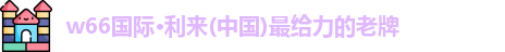 w66利来国际